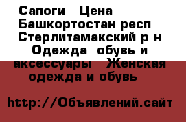 Сапоги › Цена ­ 1 000 - Башкортостан респ., Стерлитамакский р-н Одежда, обувь и аксессуары » Женская одежда и обувь   